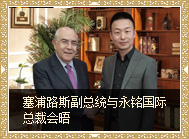 塞浦路斯副總統(tǒng)與永銘國際高層會(huì)晤 交換移民意見